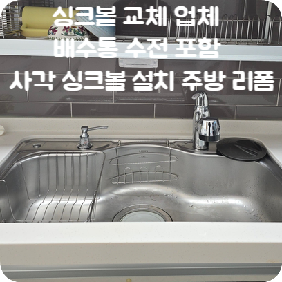 싱크볼 교체 업체 배수통 수전 포함 사각 싱크볼 설치 주방 리폼 완성