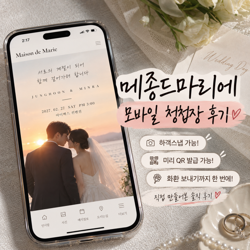 메종드마리에 모바일 청첩장 후기｜직접 만들어본 셀프 모청 추천