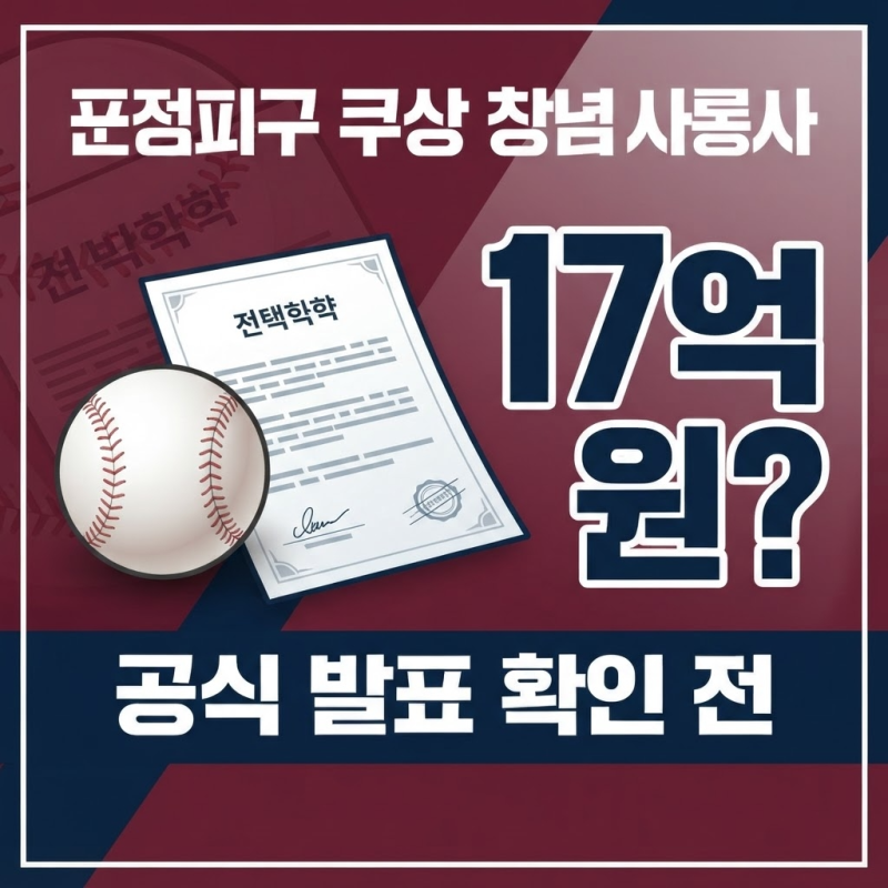 키움 하현승 계약금 17억? 현재 확인된 내용 정리