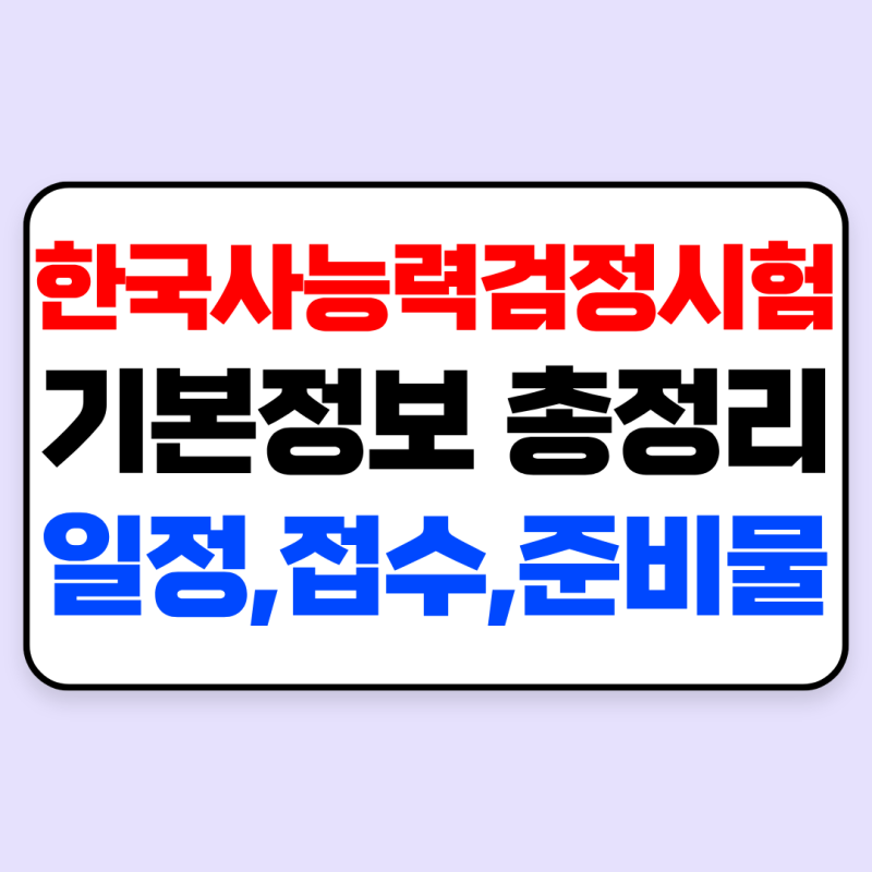 한국사능력검정시험 기본정보 총정리｜시험종류·일정확인·접수·시험시간·준비물·유효기....