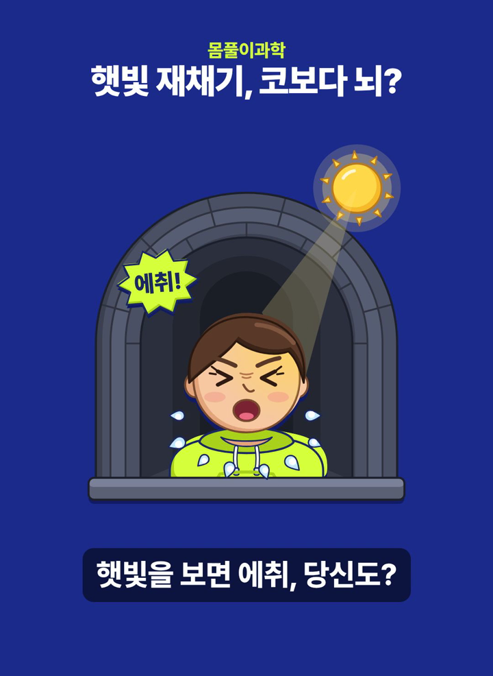 햇빛 보면 재채기가 나는 사람, 뇌파로 들여다본 광재채기 반사
