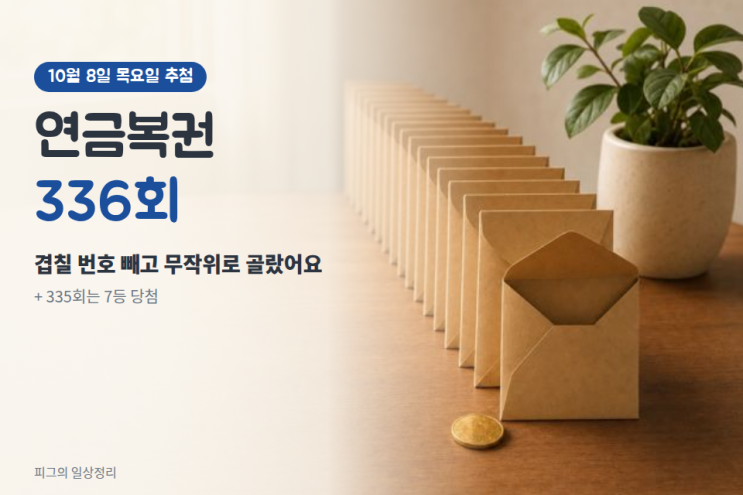 이번주 <b>연금복권</b> 336회(26.10.08) 번호 고르는 법, 추천번호 방법을 바....