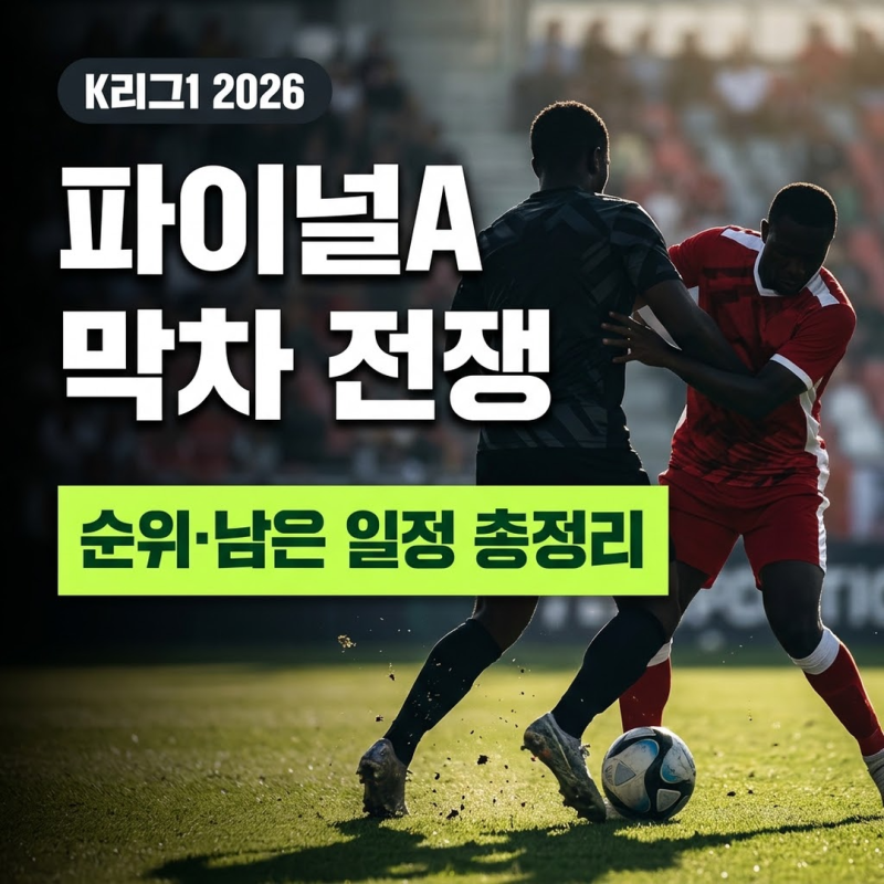 K리그1 2026 파이널A 경쟁 총정리｜FC서울 독주, 6위 막차 싸움과 남은 일정