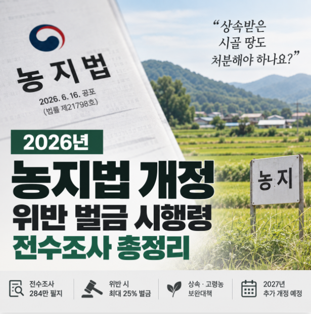 2026년 농지법 개정 위반 벌금 시행령 전수조사 총정리