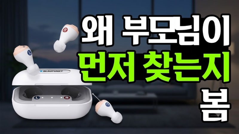 블라우풍트 음성증폭기 최저가 구매 전 확인한 부모님 실사용 단점과 후기