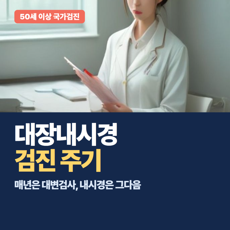 대장내시경 검진 주기, 국가검진은 50세 이상! 매년 받는 건 내시경이 아니라 대변검사예요