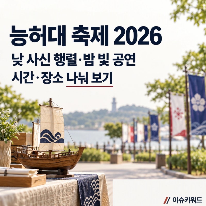 능허대 축제 2026, 백제 사신 이야기와 대표 프로그램