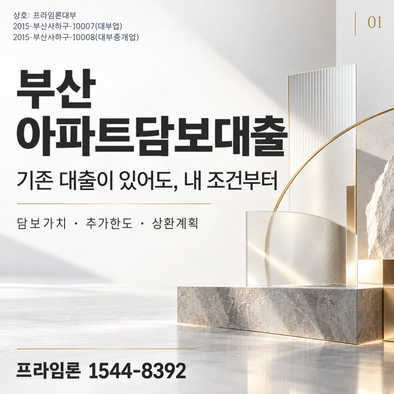 부산 아파트담보대출 추가한도와 대환, 내게 맞는 방향 찾기