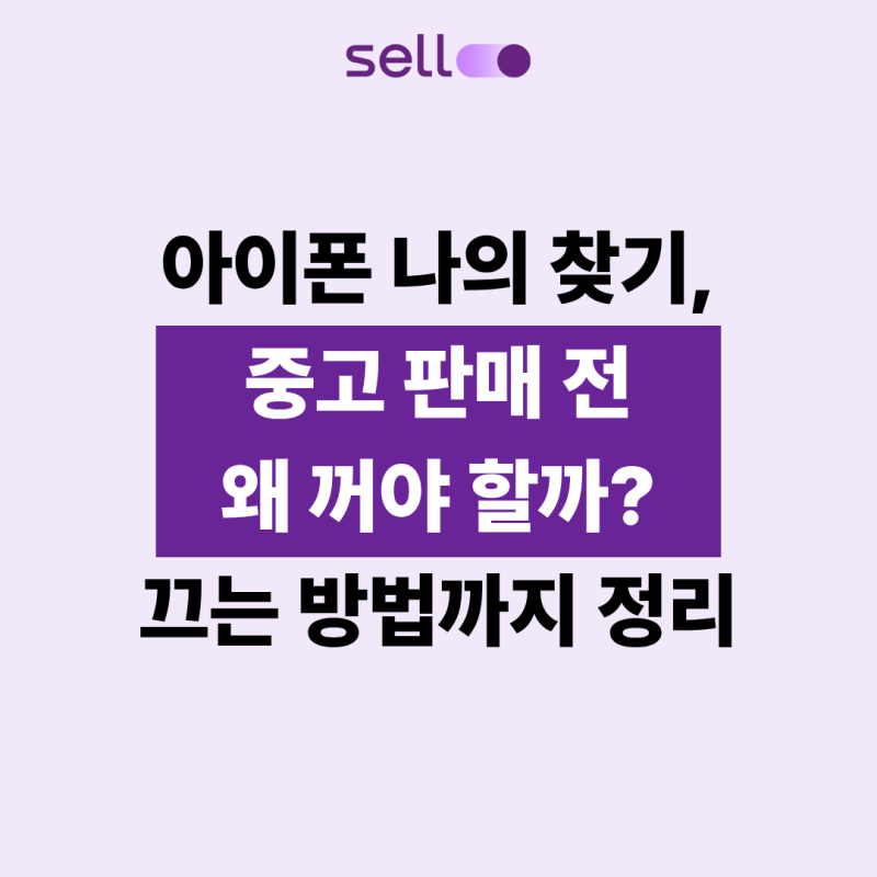아이폰 나의 찾기, 중고 판매 전 왜 꺼야 할까? 끄는 방법까지 정리