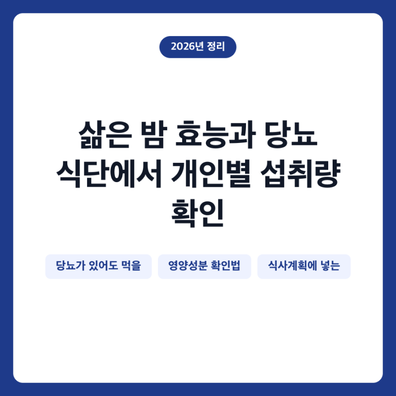 삶은 밤 효능과 당뇨 식단에서 개인별 섭취량 확인