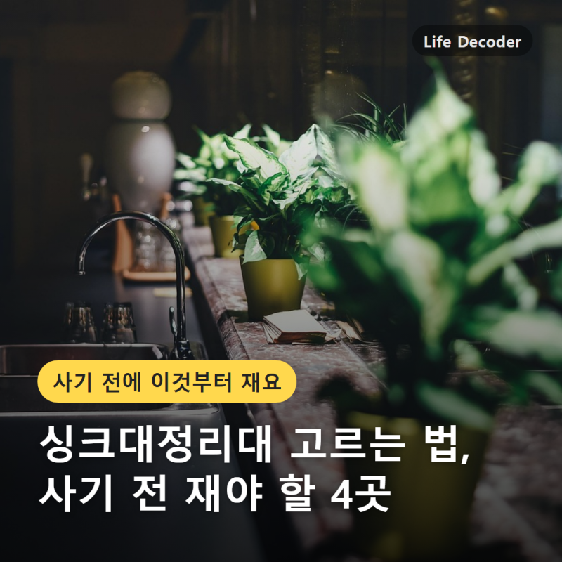 싱크대정리대 고르는 법, 사기 전 재야 할 4곳