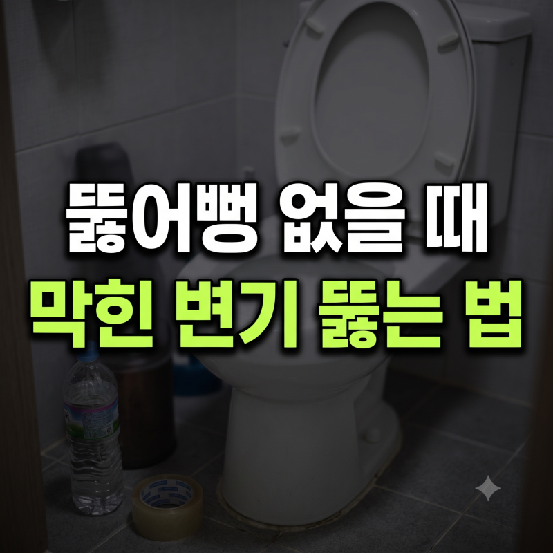 변기 막혔을 때 뚫는법 셀프 가이드 : 페트병, 샴푸, 뜨거운 물, 비닐 테이프 활용법