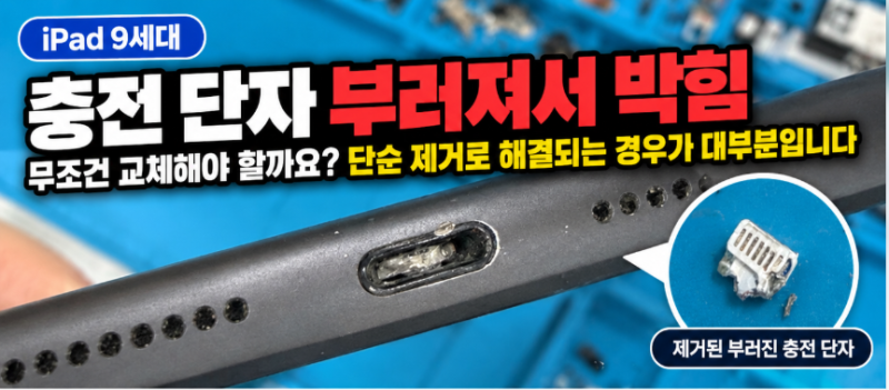 아이패드 9세대 충전단자 박힘, 단자 교체 없이 제거만으로 해결한 사례