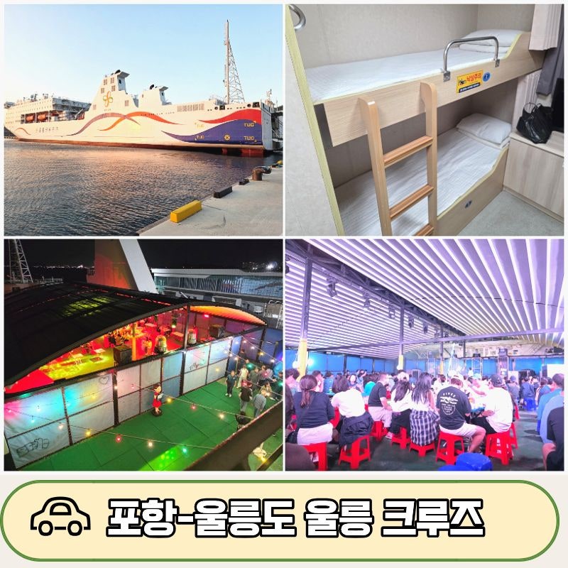 울릉도 여행 포항 울릉크루즈 6인실, 선상포차, 편의시설 상세후기