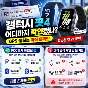 갤럭시 핏4 FCC 인증에서 확인된 것, GPS·통화 기능은 정말 들어갈까?