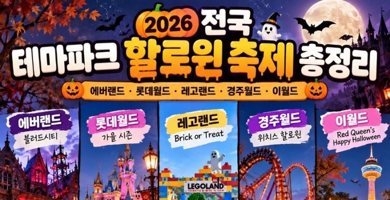 2026 전국 테마파크 할로윈 축제 총정리｜에버랜드·롯데월드·레고랜드·경주월드·이월드