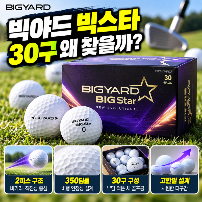 넥센 빅야드 빅스타 2피스 고반발 비거리 골프공 화이트 30구