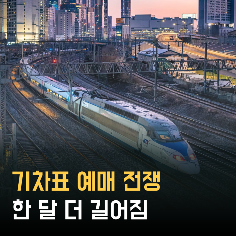 KTX 기차표 예매 2개월 전 오픈시간 변경, 예매 방법 총정리
