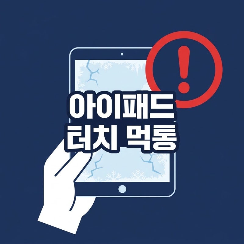 아이패드 화면 터치 먹통 갑자기 안 될 때 1분 해결법