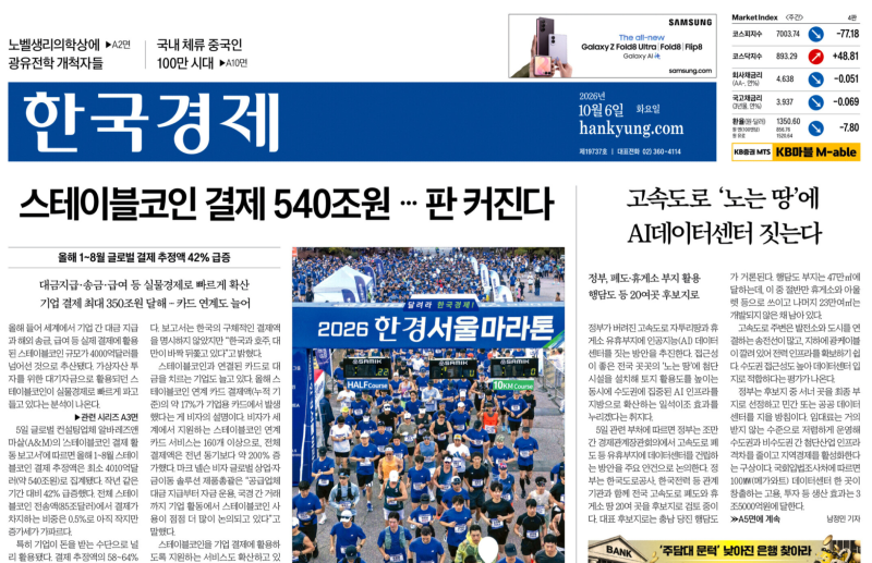 한국경제 2026년 10월 6일 : 원화강세/스테이블코인/AI해킹