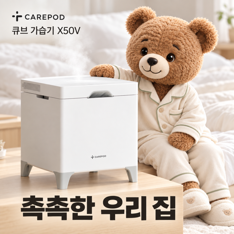 케어팟 X50V 가습기, 세척과 자동살균 어떻게 다를까?