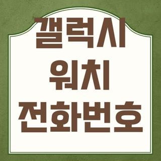 갤럭시 워치 전화번호 확인 방법 연동 동기화 직접 해본 후기 (2026 최신)