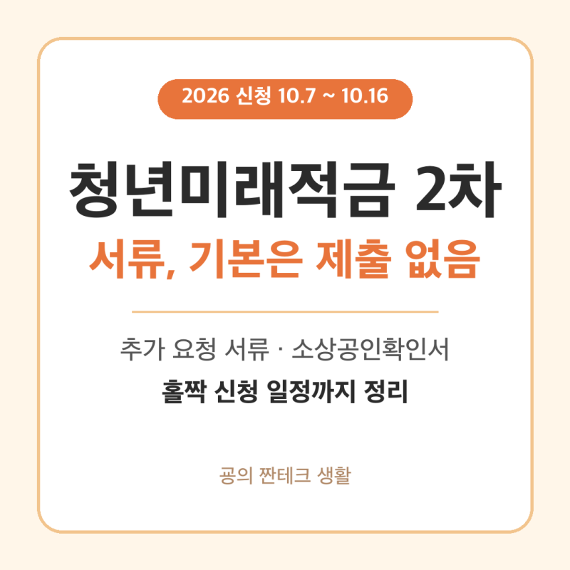 청년미래적금 2차 서류, 기본은 제출 없음 (소상공인·중소기업 준비물)