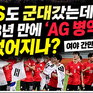 아시안게임 병역특례 폐지될까? BTS 군복무까지 언급된 이유와 개편 논의 정리