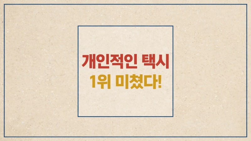 [넷플릭스] 개인적인 택시 1위 미쳤다! 차태현 감성 흥행 3대 포인트