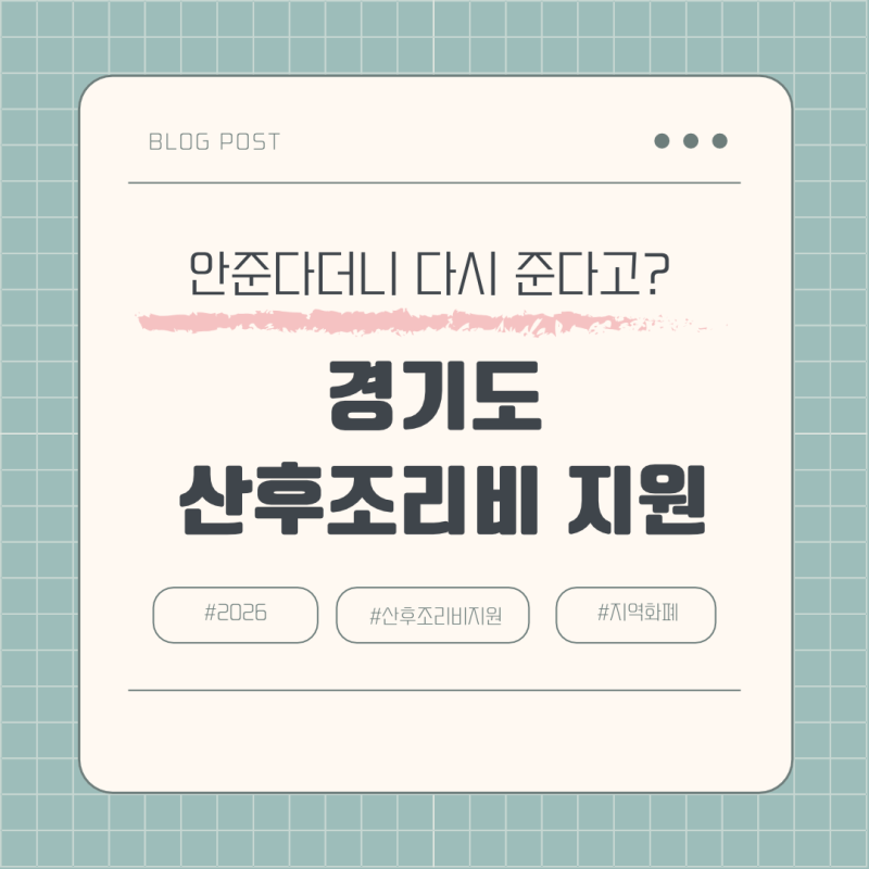 2026 경기도 산후조리비 총정리(현재상황, 지원금액, 신청방법등)
