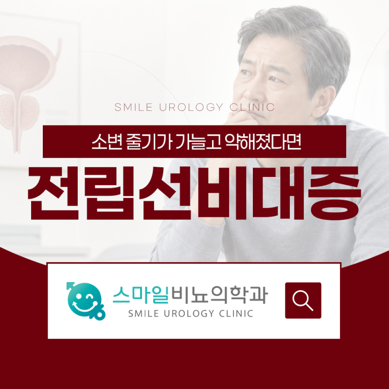 부산전립선비대증수술 홀렙이 필요한 경우와 회복 과정 Q&A 5