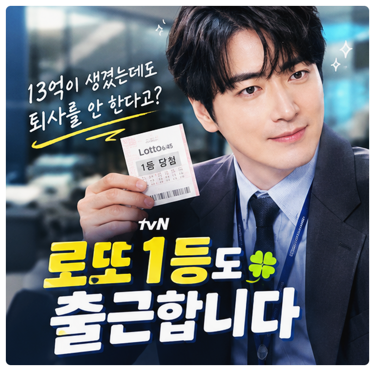 로또 1등도 출근합니다 편성표·재방송 시간 총정리