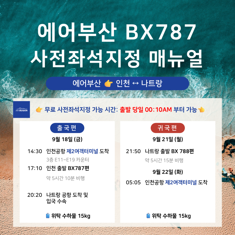 인천-나트랑 에어부산 사전좌석지정 방법 | BX787 무료 좌석 지정 후기