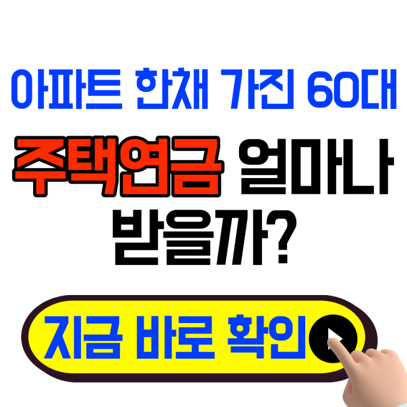 아파트 한채 가진 60대라면 주택연금 얼마나 받을 수 있을까?