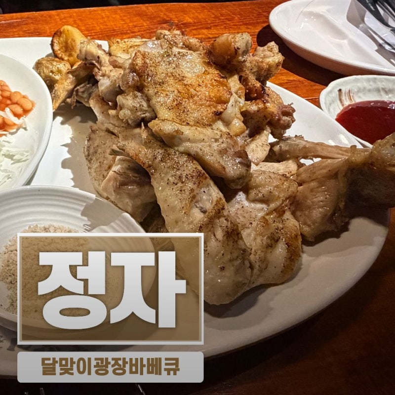 정자역 바베큐 달맞이광장바베큐 분당정자점, 소금·양념바베큐 후기