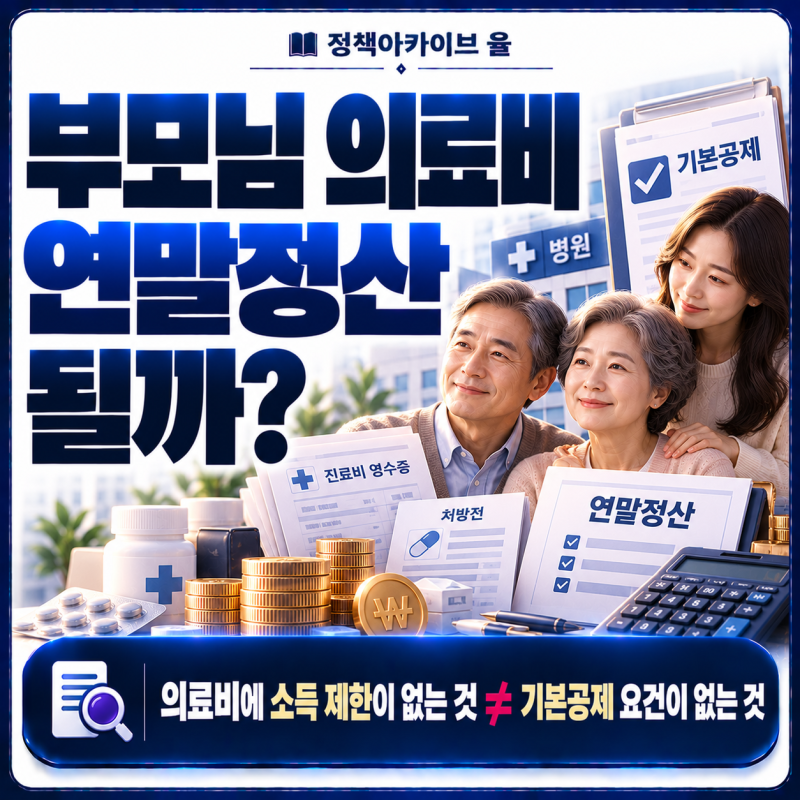 연말정산 부모님 의료비, 부모님을 부양가족으로 올리지 않아도 공제받을 수 있을까?