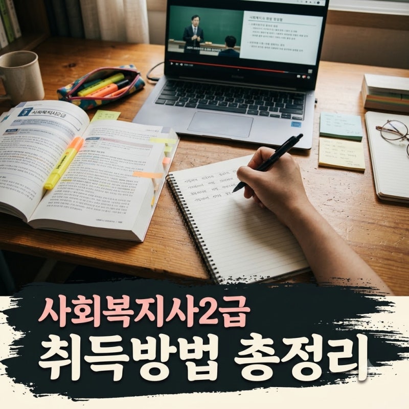 사회복지사2급 취득방법 기간 비용과 학점은행제 완벽 정리
