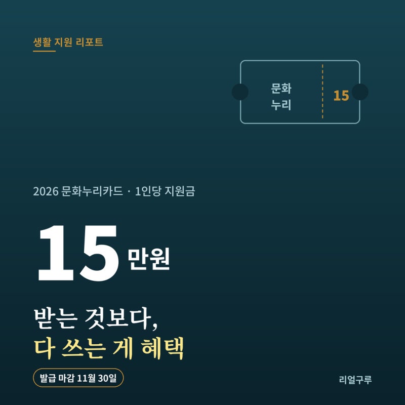 "세심하게 살피겠다"…2026 문화누리카드 15만원, 11월 30일 마감 전 꼭 확인할 3가지