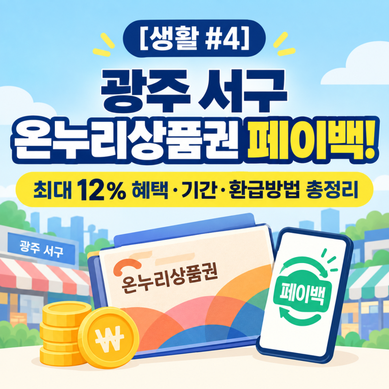 [생활 #4] 광주 서구 온누리상품권 페이백! 최대 12% 혜택·기간·환급방법 총정리