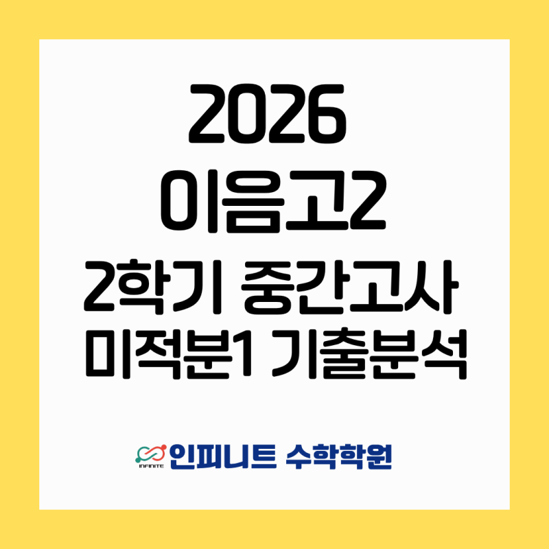 검단인피니트수학학원 2026년 이음고 2학년 학기 중간고사 미적분1 기출분석