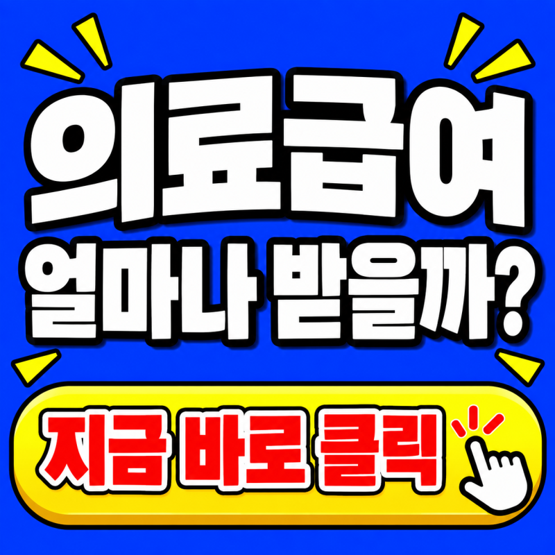 2026 의료급여 대상자 기준 총정리