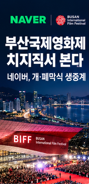 제31회 부산국제영화제 안 가고 방구석 1열에서 레드카펫 보는 법? 네이버 치지직 단독 생중....