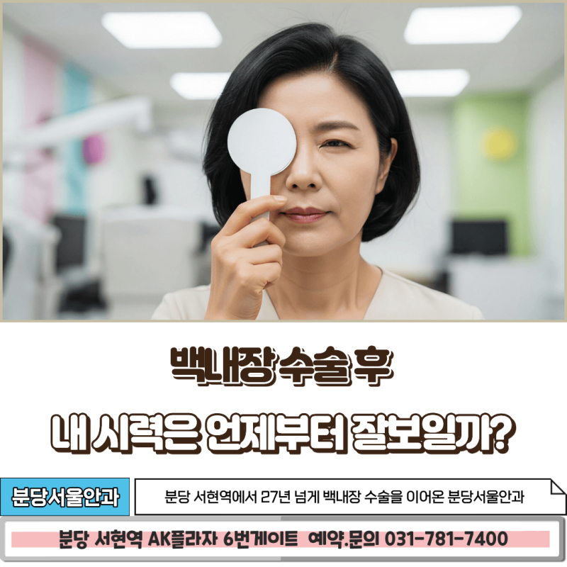 [분당서울안과 Q&A] 백내장 수술 후 주의사항 총정리