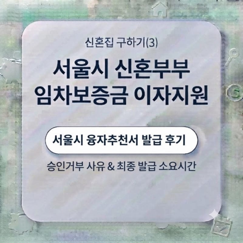 신혼집 구하기(3) - 서울시 신혼부부 임차보증금 이자지원 / 서울시 융자추천서 발급 후기 (승....