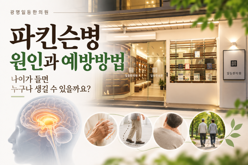 안양한의원, 파킨슨병 원인과 예방방법 알아보기