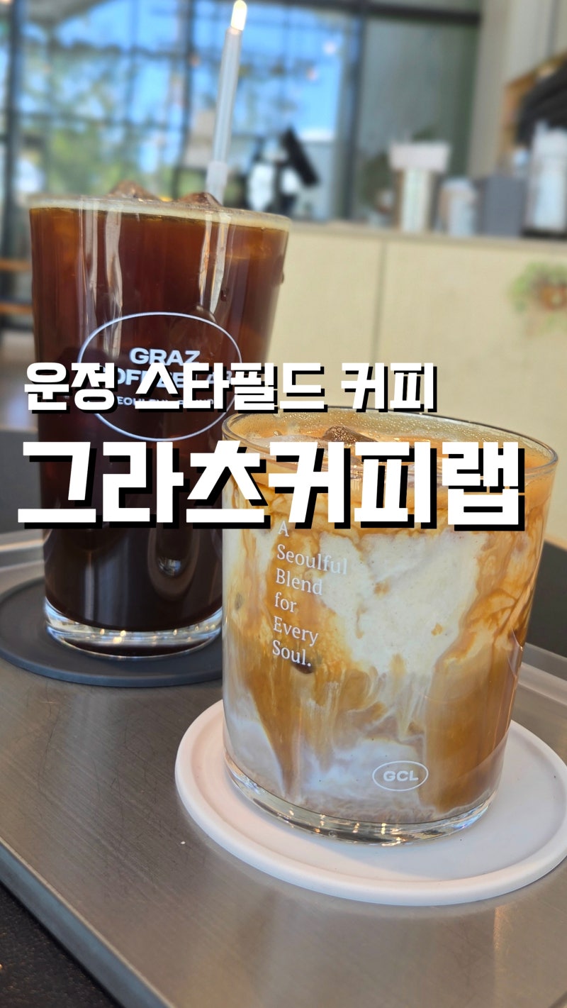 운정 스타필드 카페 | 그라츠커피랩