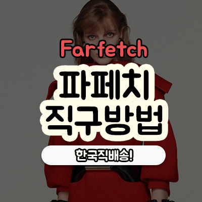 파페치 직구방법(Farfetch) 한글·원화로 쉽게! 2026 FW 최신판