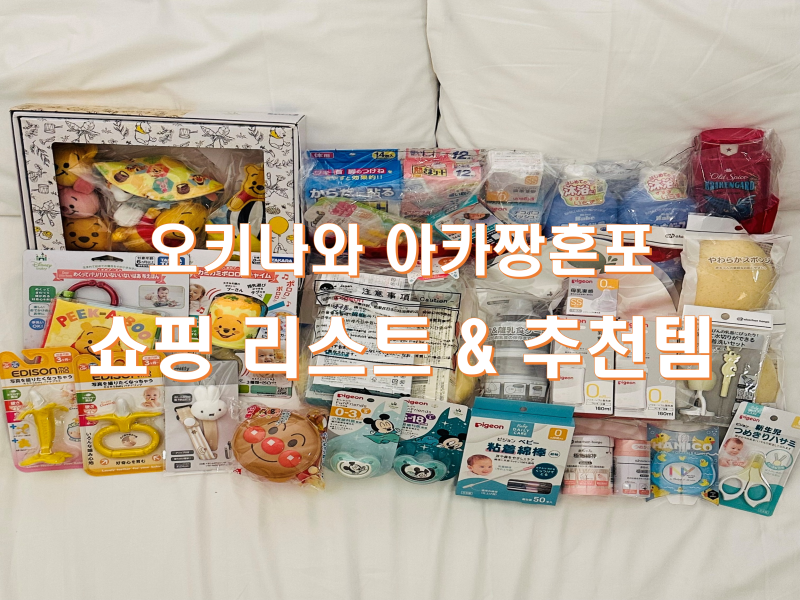 오키나와 아카짱혼포 쇼핑 후기｜임신 21주차 신생아용품 쇼핑 리스트 & 가격