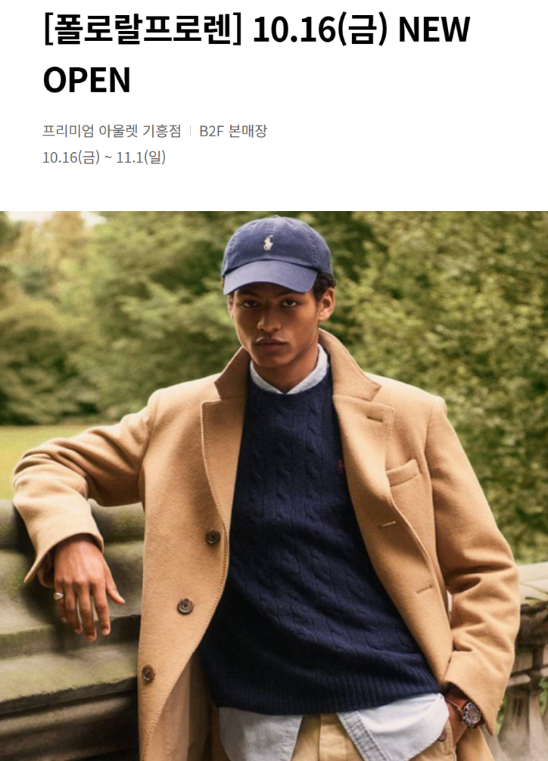 롯데프리미엄아울렛 기흥점 폴로 랄프로렌 10월 16일 오픈 (B2F·오픈 혜택·주차 총정리)