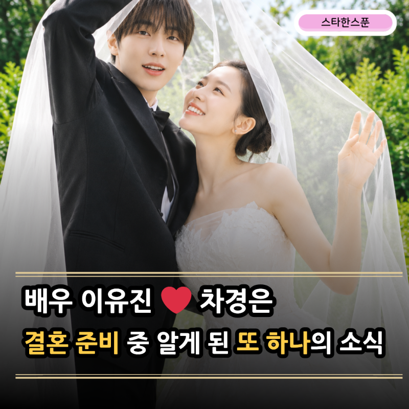 배우 이유진♥배우 차경은, 5개월 만에 결혼 발표했는데 "같은 날 전해진 또 하나의 소식"